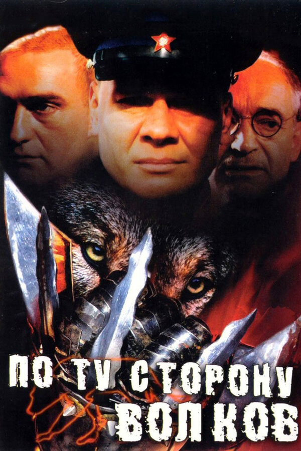По ту сторону волков 2002 постер